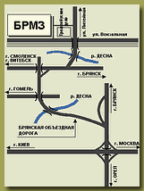 схема проезда ОАО "БРМЗ"